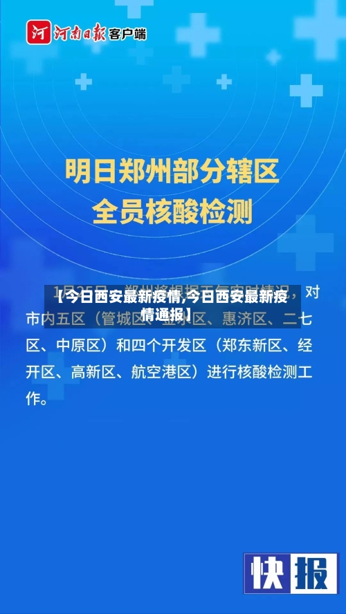 【今日西安最新疫情,今日西安最新疫情通报】