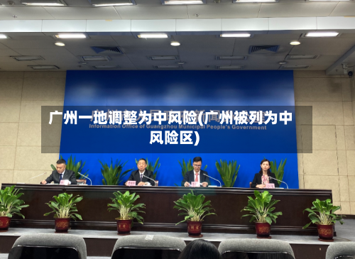广州一地调整为中风险(广州被列为中风险区)