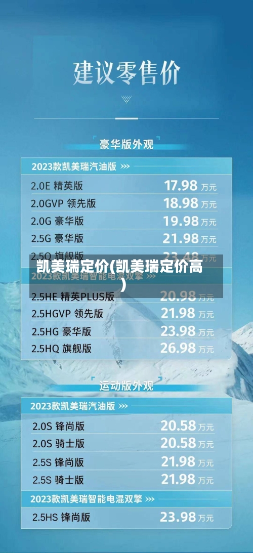凯美瑞定价(凯美瑞定价高)