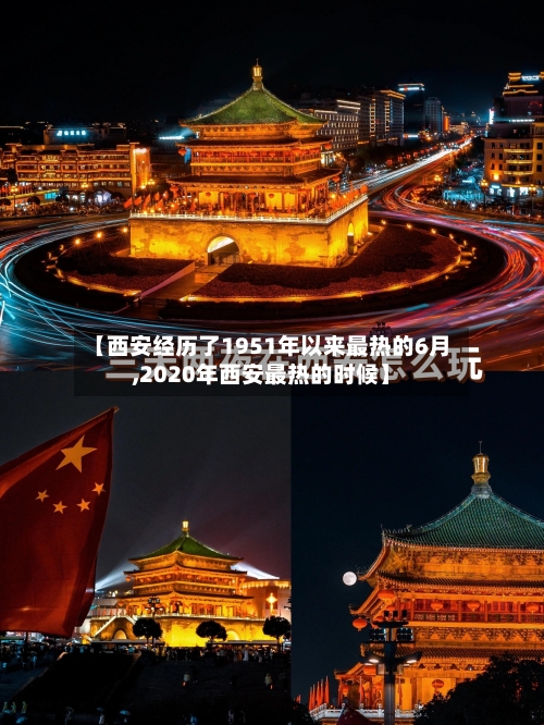 【西安经历了1951年以来最热的6月,2020年西安最热的时候】