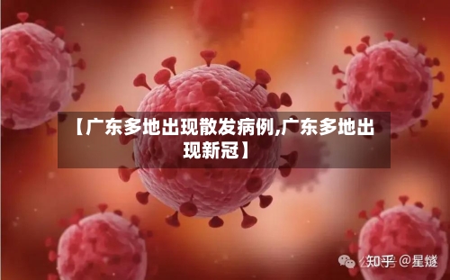 【广东多地出现散发病例,广东多地出现新冠】