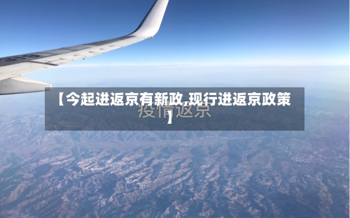 【今起进返京有新政,现行进返京政策】
