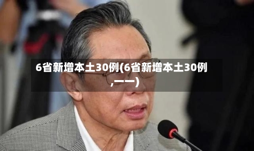 6省新增本土30例(6省新增本土30例,一一)