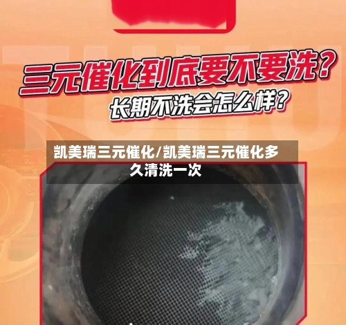 凯美瑞三元催化/凯美瑞三元催化多久清洗一次