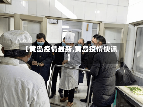 【黄岛疫情最新,黄岛疫情快讯】