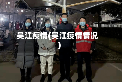 吴江疫情(吴江疫情情况)