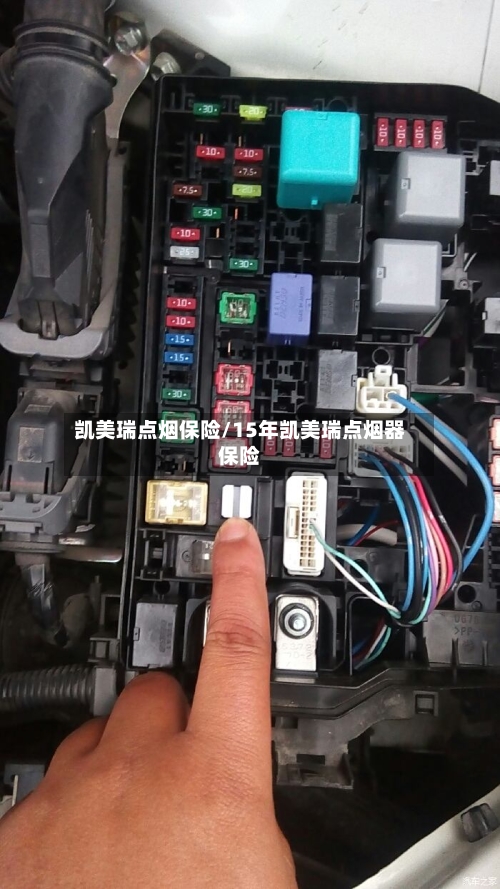 凯美瑞点烟保险/15年凯美瑞点烟器保险