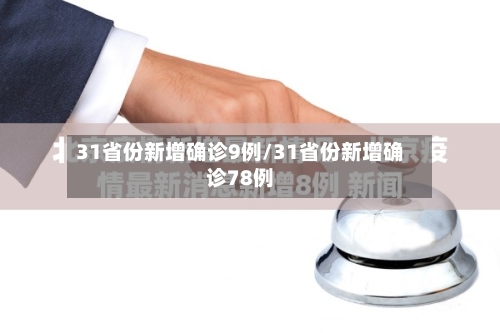 31省份新增确诊9例/31省份新增确诊78例