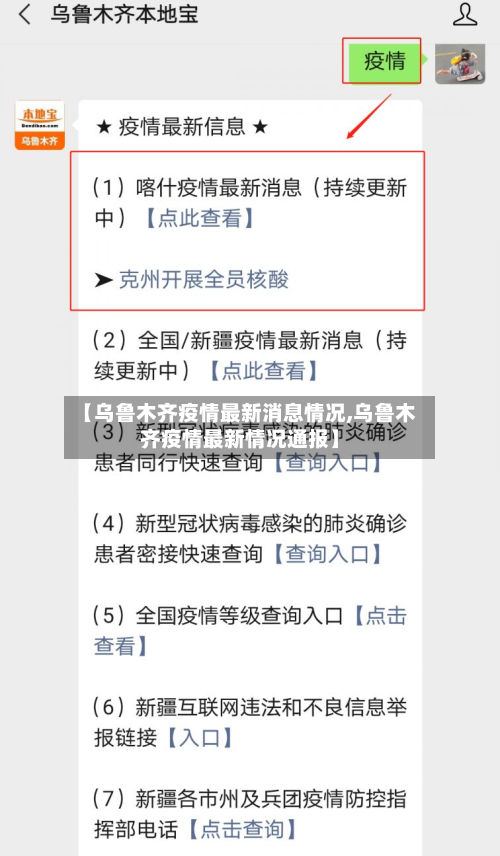 【乌鲁木齐疫情最新消息情况,乌鲁木齐疫情最新情况通报】