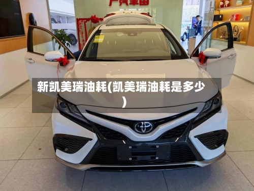新凯美瑞油耗(凯美瑞油耗是多少)