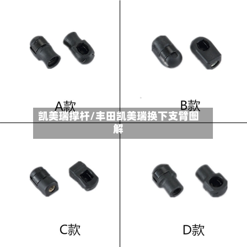 凯美瑞撑杆/丰田凯美瑞换下支臂图解