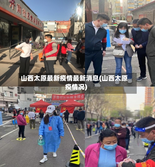 山西太原最新疫情最新消息(山西太原疫情况)