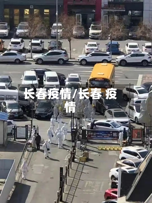 长春疫情/长春 疫情