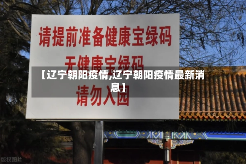 【辽宁朝阳疫情,辽宁朝阳疫情最新消息】