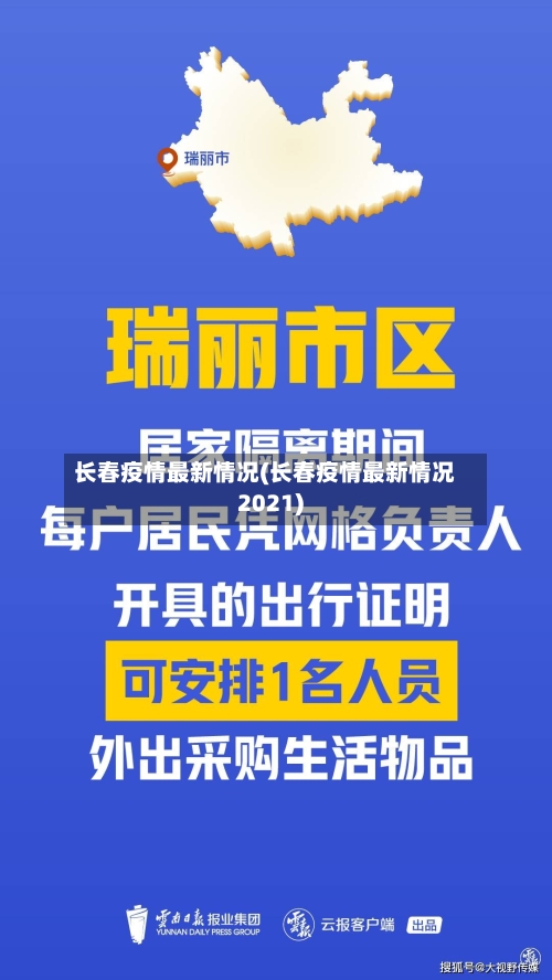 长春疫情最新情况(长春疫情最新情况2021)