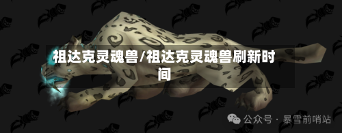 祖达克灵魂兽/祖达克灵魂兽刷新时间