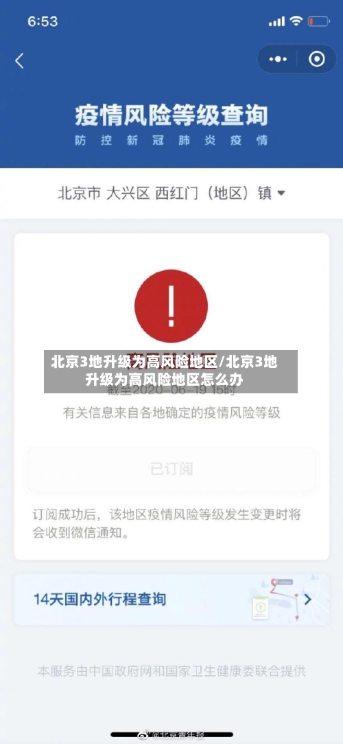 北京3地升级为高风险地区/北京3地升级为高风险地区怎么办
