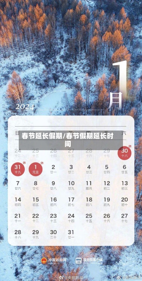 春节延长假期/春节假期延长时间