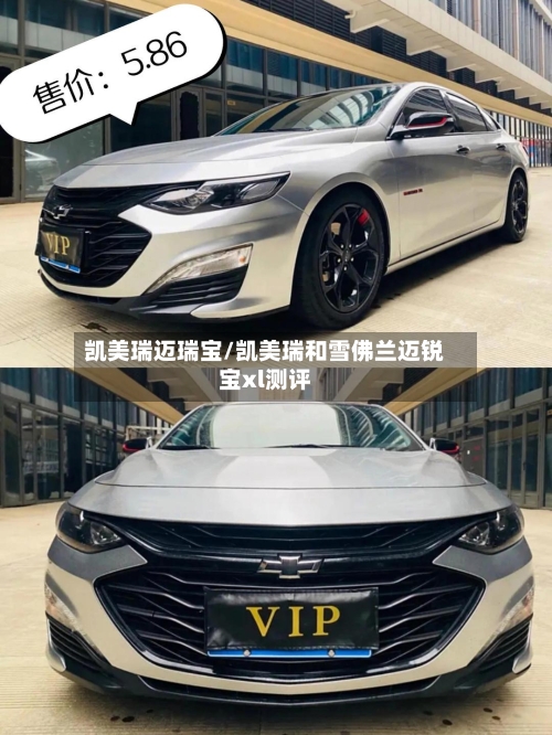 凯美瑞迈瑞宝/凯美瑞和雪佛兰迈锐宝xl测评
