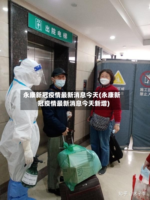 永康新冠疫情最新消息今天(永康新冠疫情最新消息今天新增)