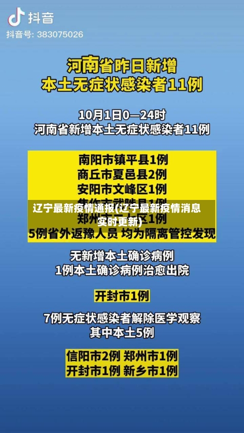 辽宁最新疫情通报(辽宁最新疫情消息实时更新)