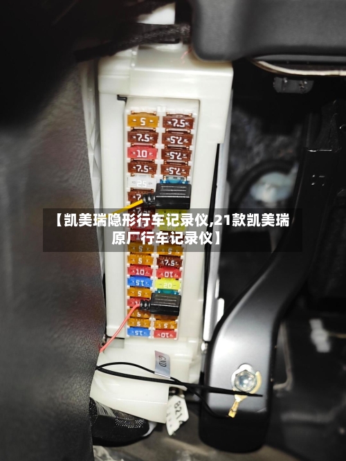 【凯美瑞隐形行车记录仪,21款凯美瑞原厂行车记录仪】