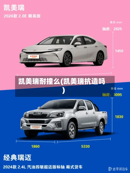 凯美瑞耐撞么(凯美瑞抗造吗)