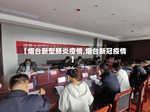 【烟台新型肺炎疫情,烟台新冠疫情】