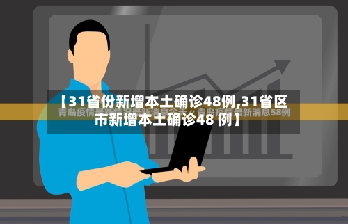 【31省份新增本土确诊48例,31省区市新增本土确诊48 例】