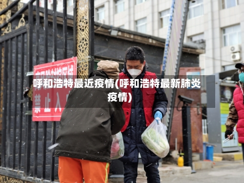 呼和浩特最近疫情(呼和浩特最新肺炎疫情)
