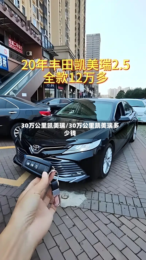30万公里凯美瑞/30万公里凯美瑞多少钱