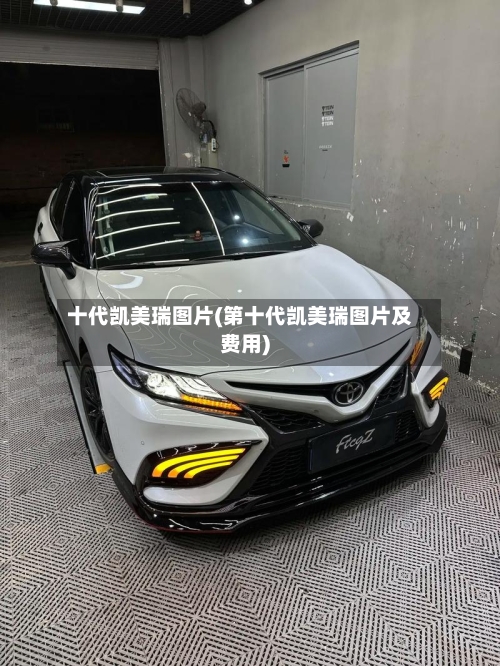 十代凯美瑞图片(第十代凯美瑞图片及费用)-第1张图片