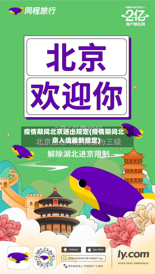 疫情期间北京进出规定(疫情期间北京入境最新规定)