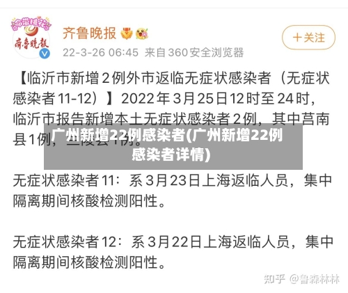 广州新增22例感染者(广州新增22例感染者详情)