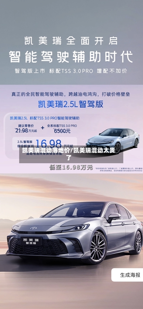 凯美瑞混动落地价/凯美瑞混动太贵了