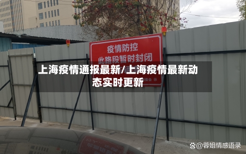 上海疫情通报最新/上海疫情最新动态实时更新