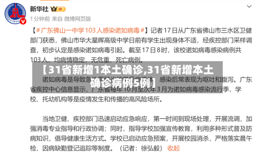【31省新增1本土确诊,31省新增本土确诊病例5例】