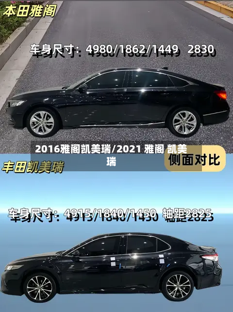 2016雅阁凯美瑞/2021 雅阁 凯美瑞