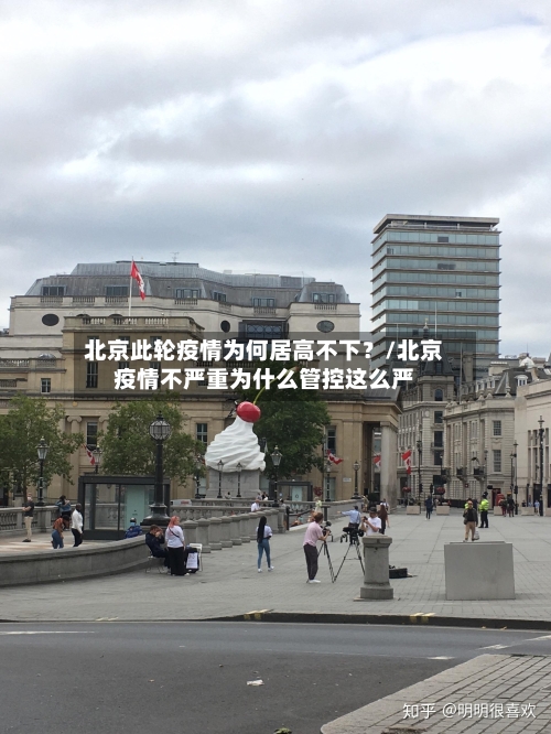 北京此轮疫情为何居高不下？/北京疫情不严重为什么管控这么严