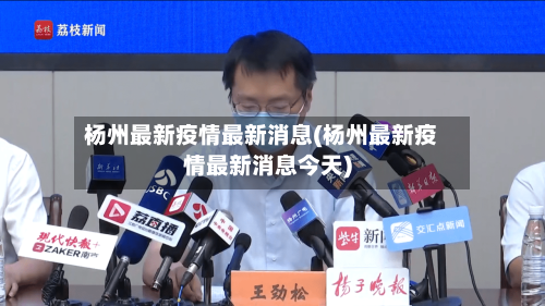 杨州最新疫情最新消息(杨州最新疫情最新消息今天)
