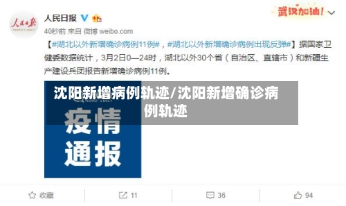 沈阳新增病例轨迹/沈阳新增确诊病例轨迹