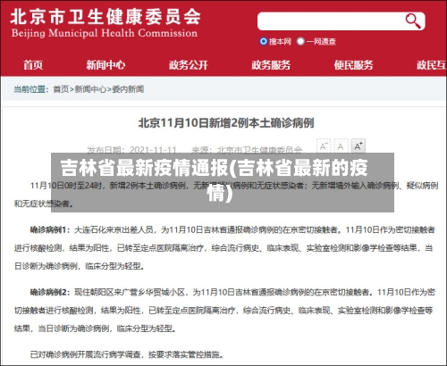 吉林省最新疫情通报(吉林省最新的疫情)