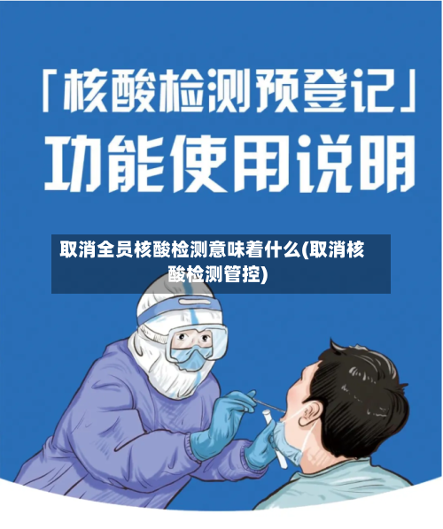 取消全员核酸检测意味着什么(取消核酸检测管控)