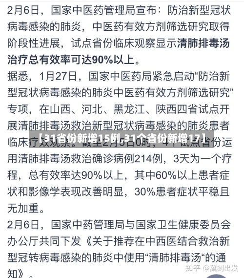 【31省份新增15例,31个省份新增17】