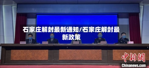 石家庄解封最新通知/石家庄解封最新政策