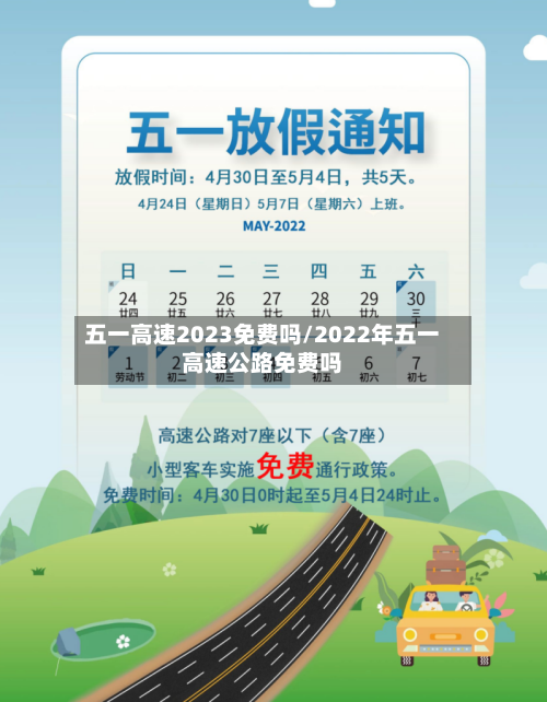 五一高速2023免费吗/2022年五一高速公路免费吗