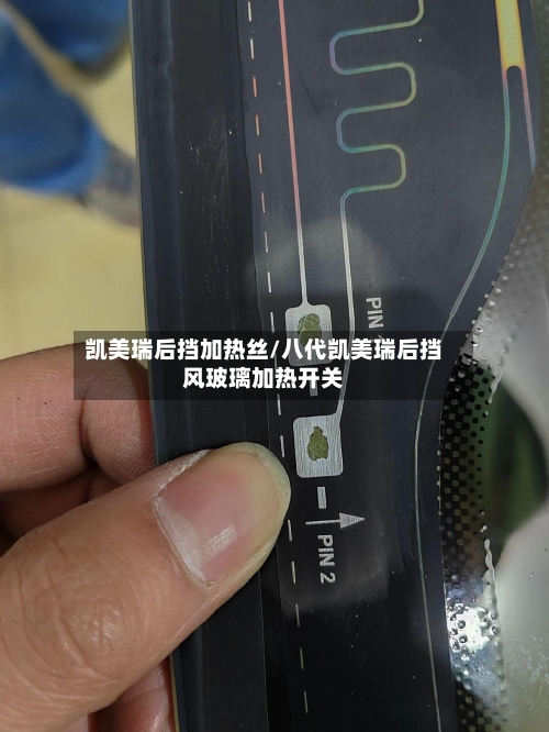 凯美瑞后挡加热丝/八代凯美瑞后挡风玻璃加热开关