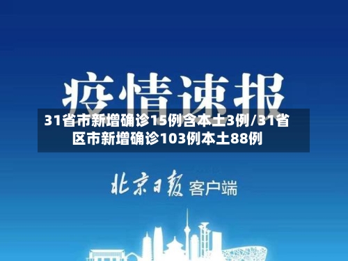31省市新增确诊15例含本土3例/31省区市新增确诊103例本土88例