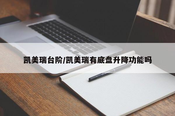 凯美瑞台阶/凯美瑞有底盘升降功能吗