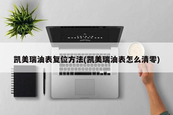 凯美瑞油表复位方法(凯美瑞油表怎么清零)